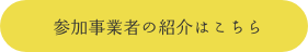 参加事業者の紹介はこちら